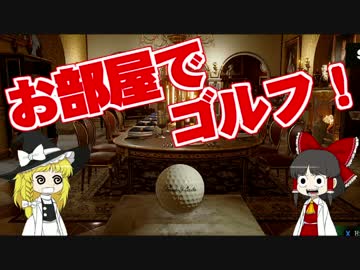 【Dangerous Golf】お部屋でフルスイング！　被害総額３千万！【ゆっくり】
