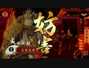 【戦国大戦】 決めるぞ！下剋上 ＃1609 vs猛獣将軍