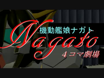 【ＭＭＤ】機動艦娘ナガトＡＣＴ１【艦ダム】