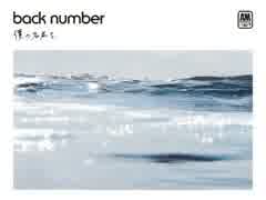 back number - 「僕の名前を」