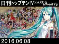 日刊トップテン！VOCALOID＆something【日刊ぼかさん2016.06.08】