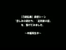 【刀剣乱舞】『悲しみの剣たち』『足利家の話』【回想ネタバレあり】