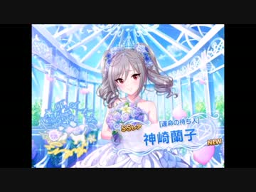 【デレステ】SSR嫁蘭子ちゃんが出るまで１０連ガシャを回し続けました