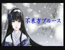 【Sachiko】不来方ブルース【歌謡演歌オリジナル】