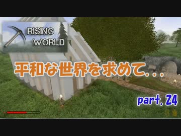【Rising World】平和な世界を求めて...part.24【ゆっくり実況】