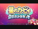 星のカービィ ロボボプラネット実況プレイ 最終回　後編