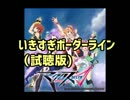 【未完成】いきすぎボーダーライン（試聴版）