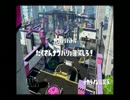 【スプラトゥーン】最速で新ブキ使用感をとどける【７】