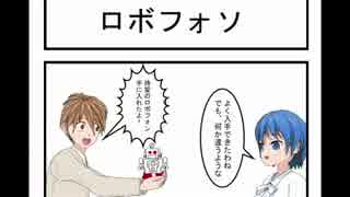 【トークロイド】ロボフォソ【CeVIO】 タカハシ ４コマまんが