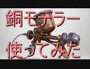[スプラトゥーン]プロモデラーPG試してみた