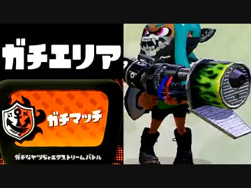 【実況】 中略 Splatoon :＃２９ 【ガチエリアＡ+】