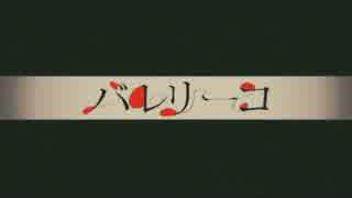 バレリーコを歌いました＿るてゐ