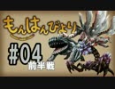 【MHF】もんはんびより＃04＜前半戦＞【実況】