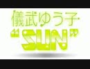 儀武ゆう子"SUN" #166 (2016.06.08)