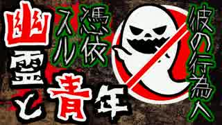 【実況】彼の行為へ憑依スル『幽霊と青年』part1
