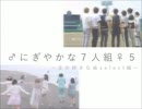 ♂にぎやかな7人組♀5