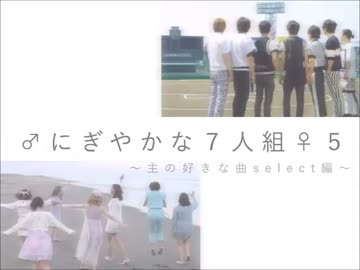 ♂にぎやかな7人組♀5
