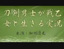 【刀剣乱舞】刀剣男士が戦乙女と生きる０【偽実況】