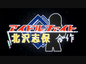 ＼アイドルファイト 北沢志保合作／
