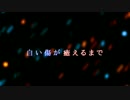 オリジナル曲【白い傷】
