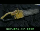 コスプレ用チェーンソーの作り方