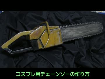コスプレ用チェーンソーの作り方