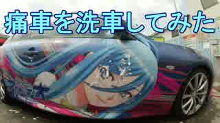 痛車を洗車するだけの動画