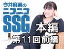 ミンゴスが『ネバーエンディングナイトメア』に挑戦！ 今井麻美のニコニコSSG第11回【前半】