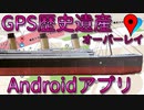 アンドロイド アプリ 「GPS歴史遺産オーバーレイ」を開発しました。