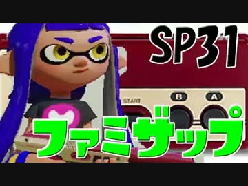 元プロゲーマーが塗りつくスプラトゥーン！Sp:31 ファミザップ【実況】