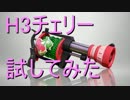 [スプラトゥーン]H3リールガンチェリー試してみた
