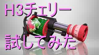 [スプラトゥーン]H3リールガンチェリー試してみた