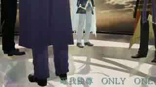 【MMD刀剣乱舞】唯我独尊 ONLY ONE【押しメン】