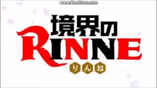 【MAD】 裏の裏 境界のRINNE×境界のRINNE2 OPfull