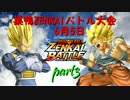 巣鴨ZENKAIバトル大会　part3