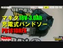 マキタ　PB181DRFX　ポータブルバンドソー　【ウエダ金物】