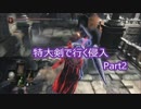 【ダークソウル3】特大剣で行く侵入 part2【字幕プレイ】