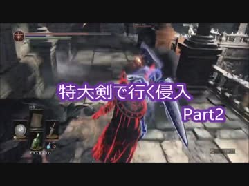 【ダークソウル3】特大剣で行く侵入 part2【字幕プレイ】