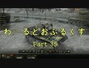 【WOT】わーるどおぶるくす Part35