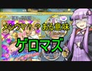 ゆっかり総理のガチャ　番外編　　【政剣マニフェスティア】