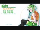 【GUMI】輪舞-revolution feat. GUMI【カヴァー曲】
