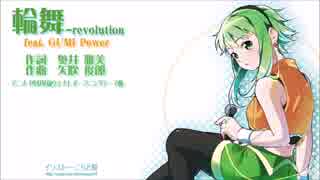 【GUMI】輪舞-revolution feat. GUMI【カヴァー曲】