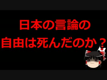 【ゆっくり保守】日本の言論の自由は死んだのか？