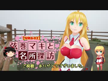【NM4-02】弦巻マキと名所探訪 part.0.5「ならし運転⇒ガス欠しちゃった」