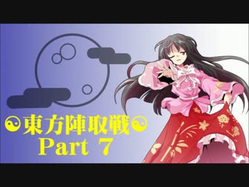 ☯東方陣取戦☯ Part 07 「第十三巡・第十四巡｣