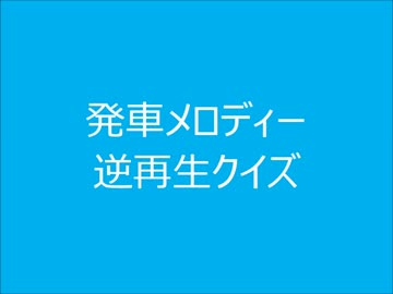 発車メロディー　逆再生クイズ