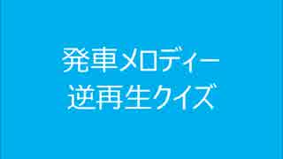 発車メロディー　逆再生クイズ