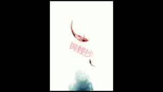 【中國風】锦鲤抄