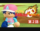 【パワプロ2013】アイドル240人のペナントレース 第2話【アイマス】