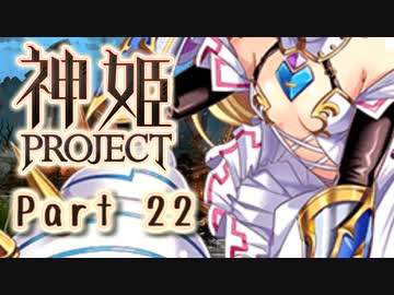 [ゆっくり実況]話題の神ゲーをやろう Part.22[神姫Project]